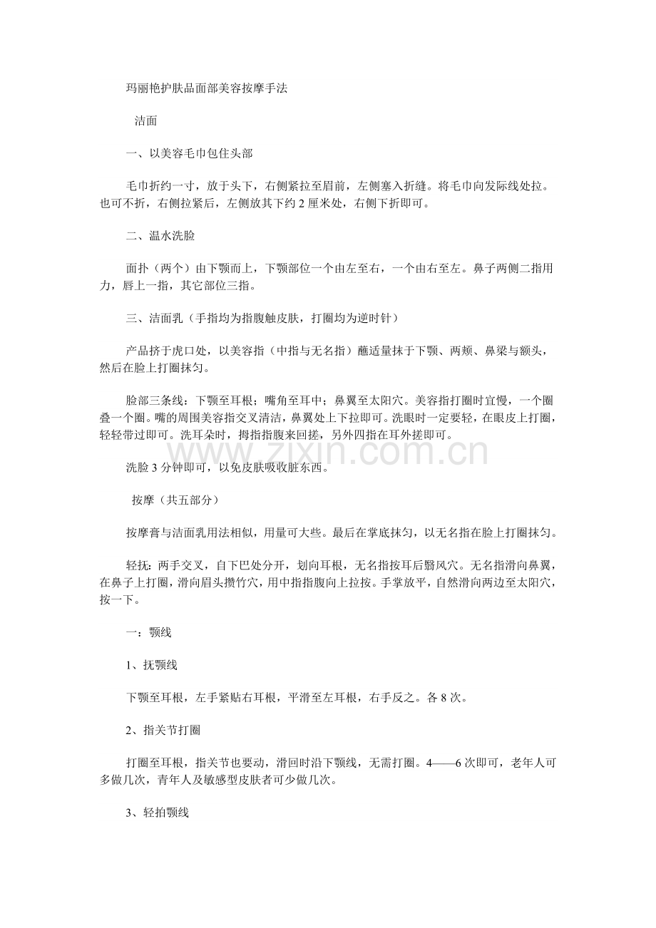 玛丽艳护肤品面部美容按摩手法.doc_第1页