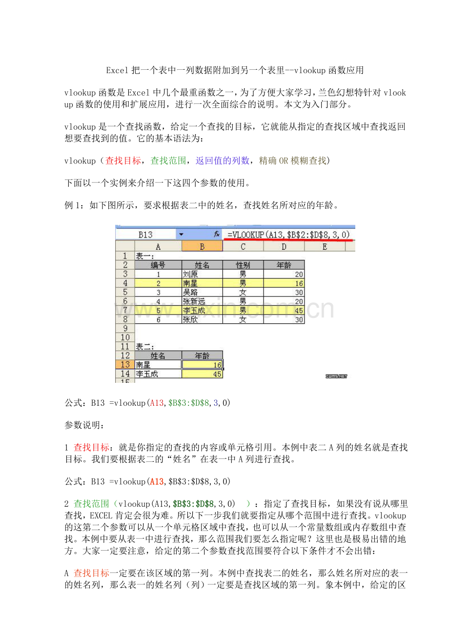 Excel把一个表中一列数据附加到另一个表里--vlookup函数应用.doc_第1页