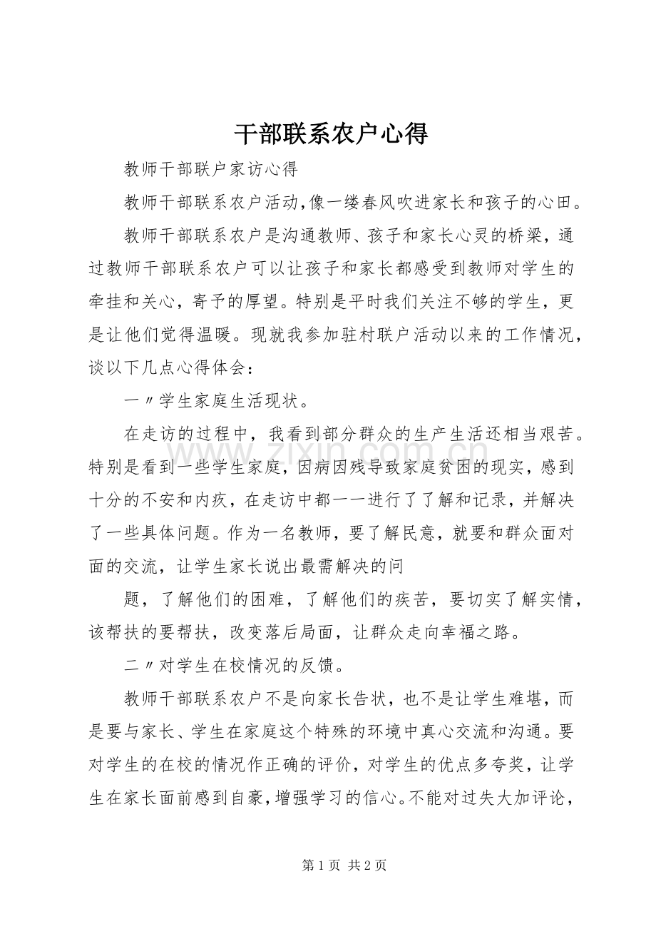 干部联系农户心得.docx_第1页
