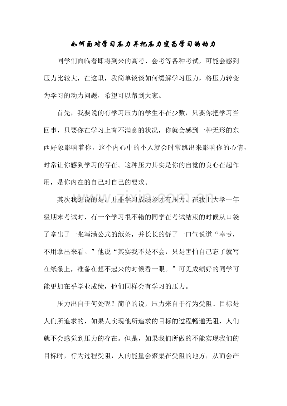 如何面对学习压力并把压力变为学习的动力.docx_第1页
