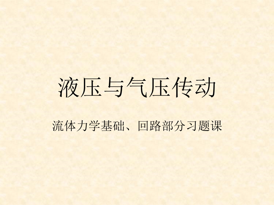 液压与气压传动(经典题目).ppt_第1页