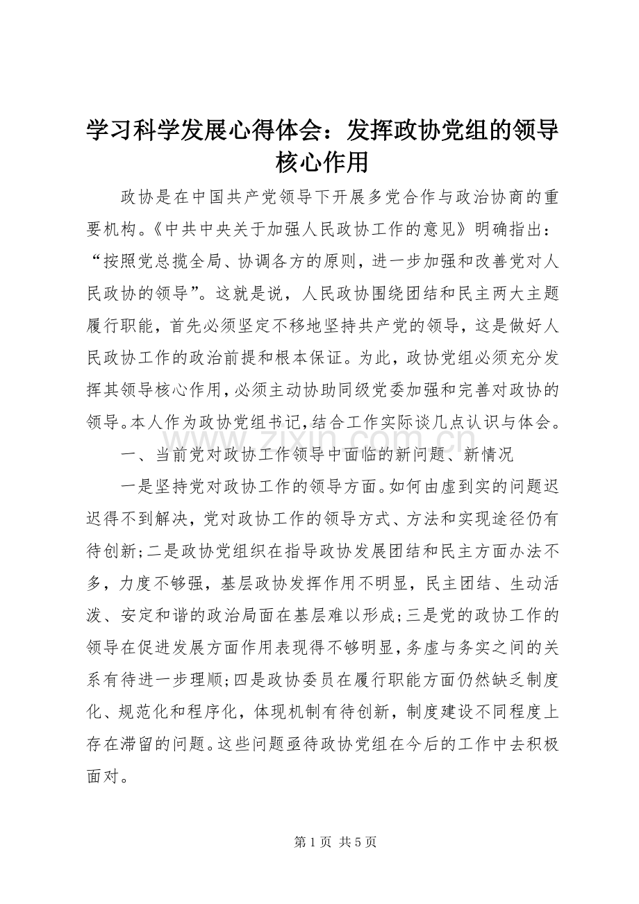学习科学发展体会心得：发挥政协党组的领导核心作用.docx_第1页