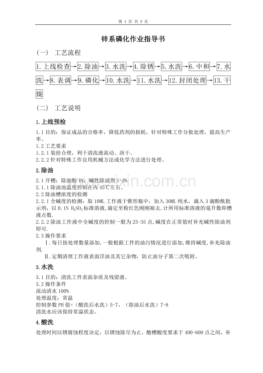 锌系磷化作业指导书.doc_第1页