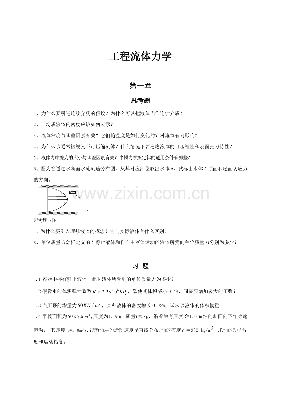 长沙理工大学工程流体力学习题.doc_第1页