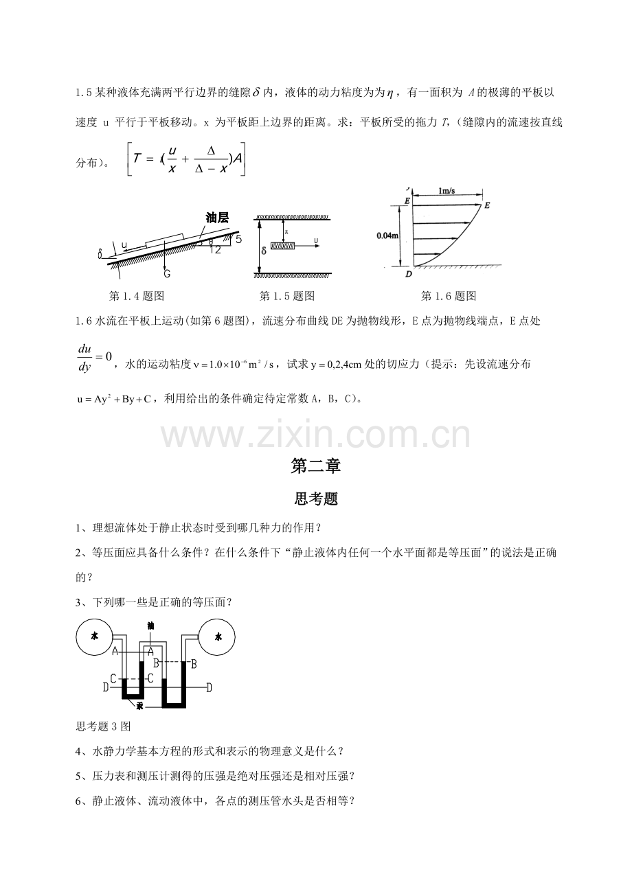 长沙理工大学工程流体力学习题.doc_第2页