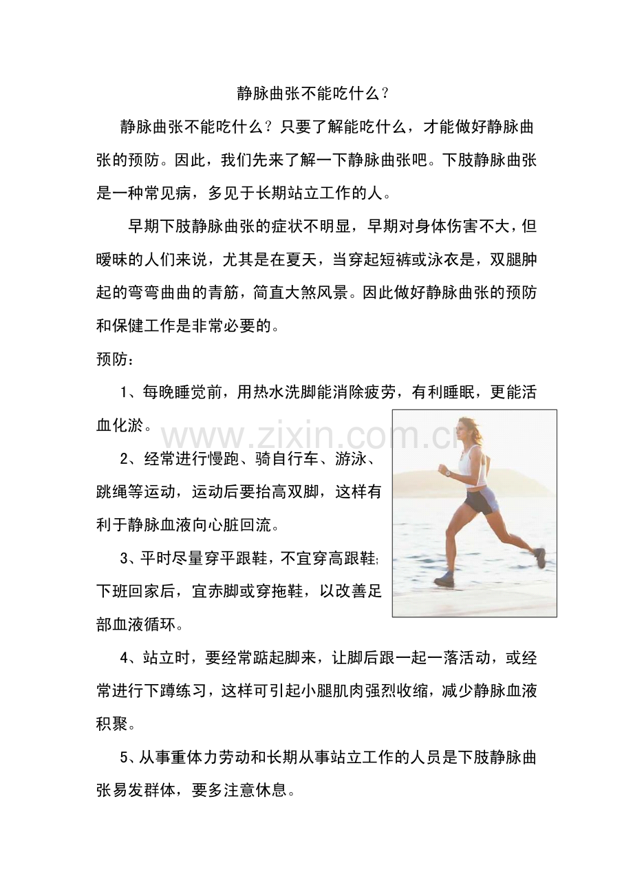 静脉曲张不能吃什么？.pdf_第1页