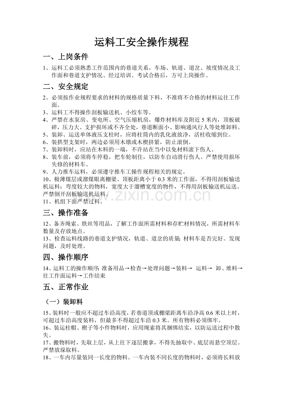 运料工安全技术操作规程.doc_第1页