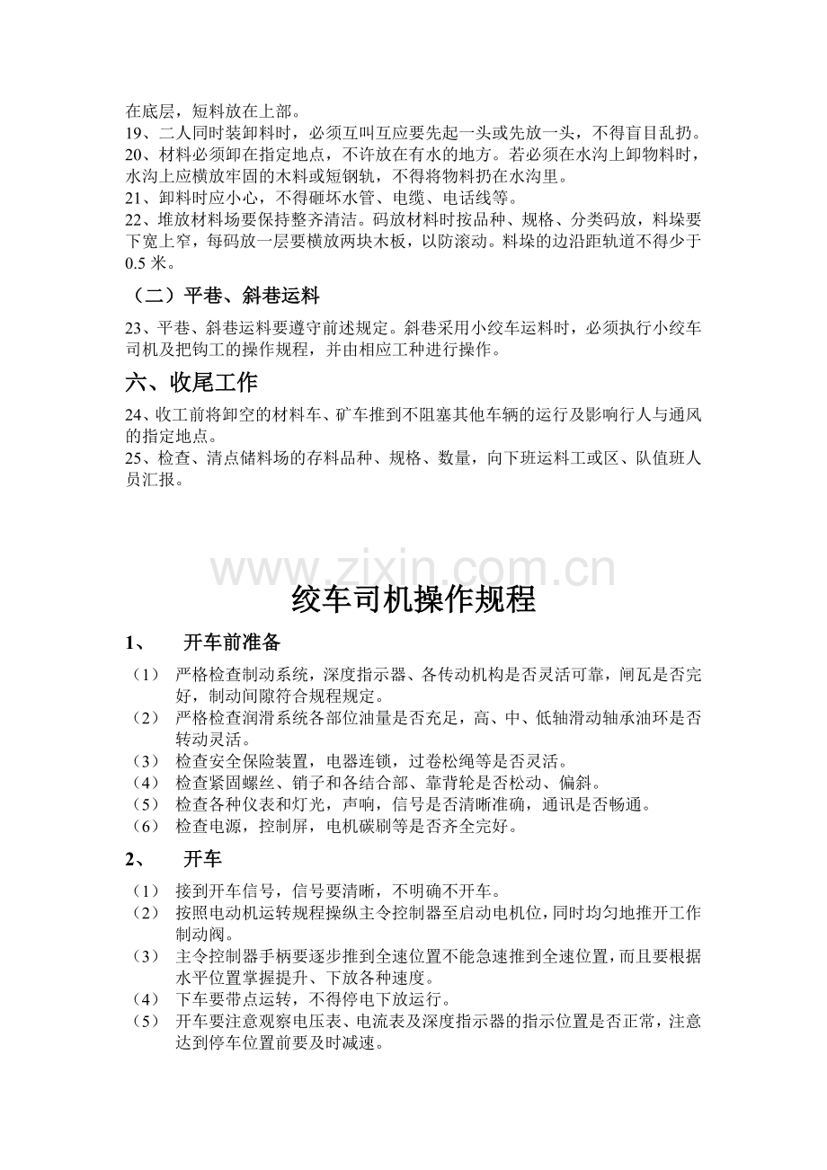 运料工安全技术操作规程.doc_第2页