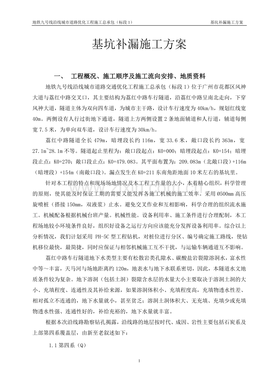 基坑填充区注浆施工方案.doc_第1页