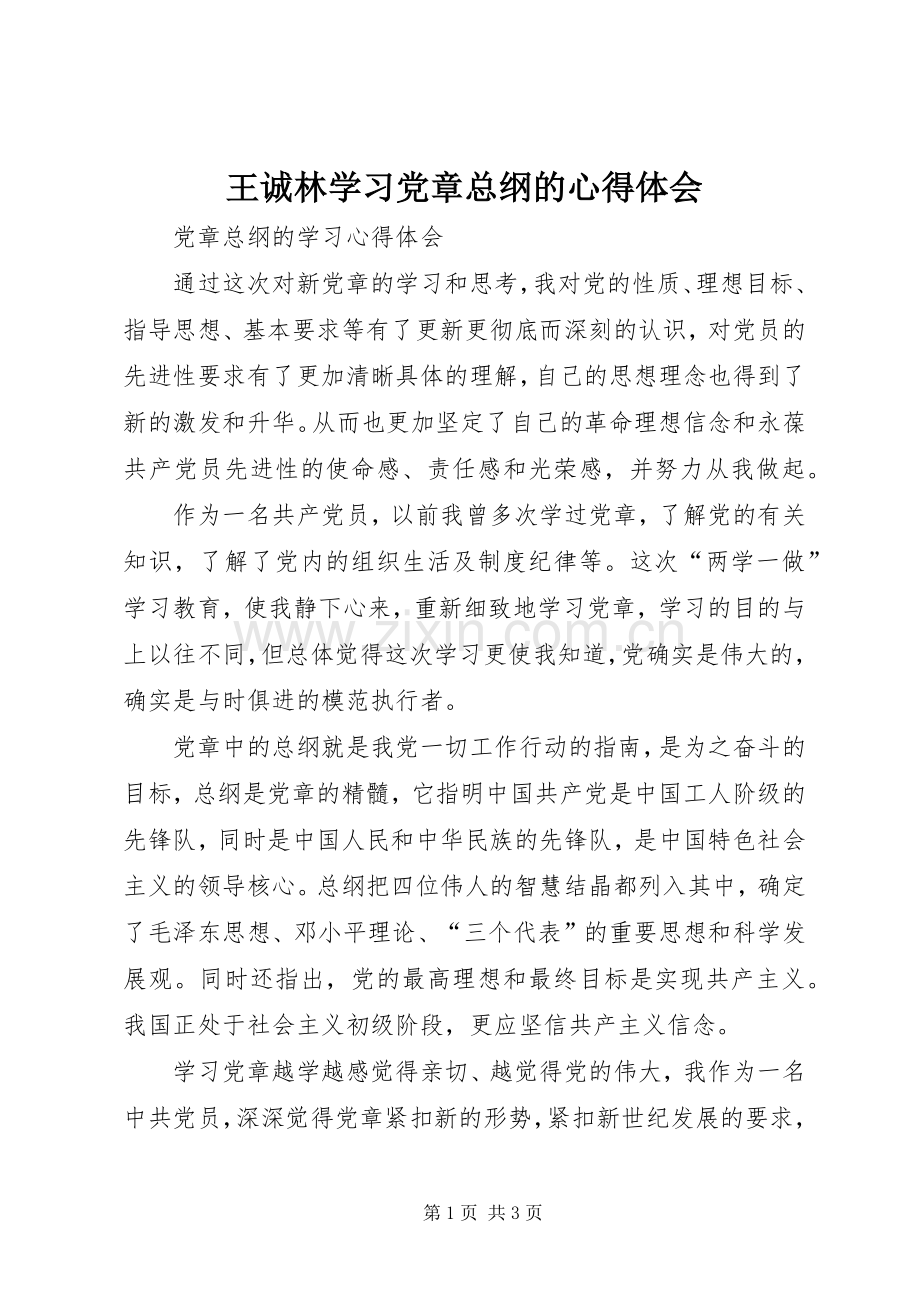 王诚林学习党章总纲的体会心得.docx_第1页