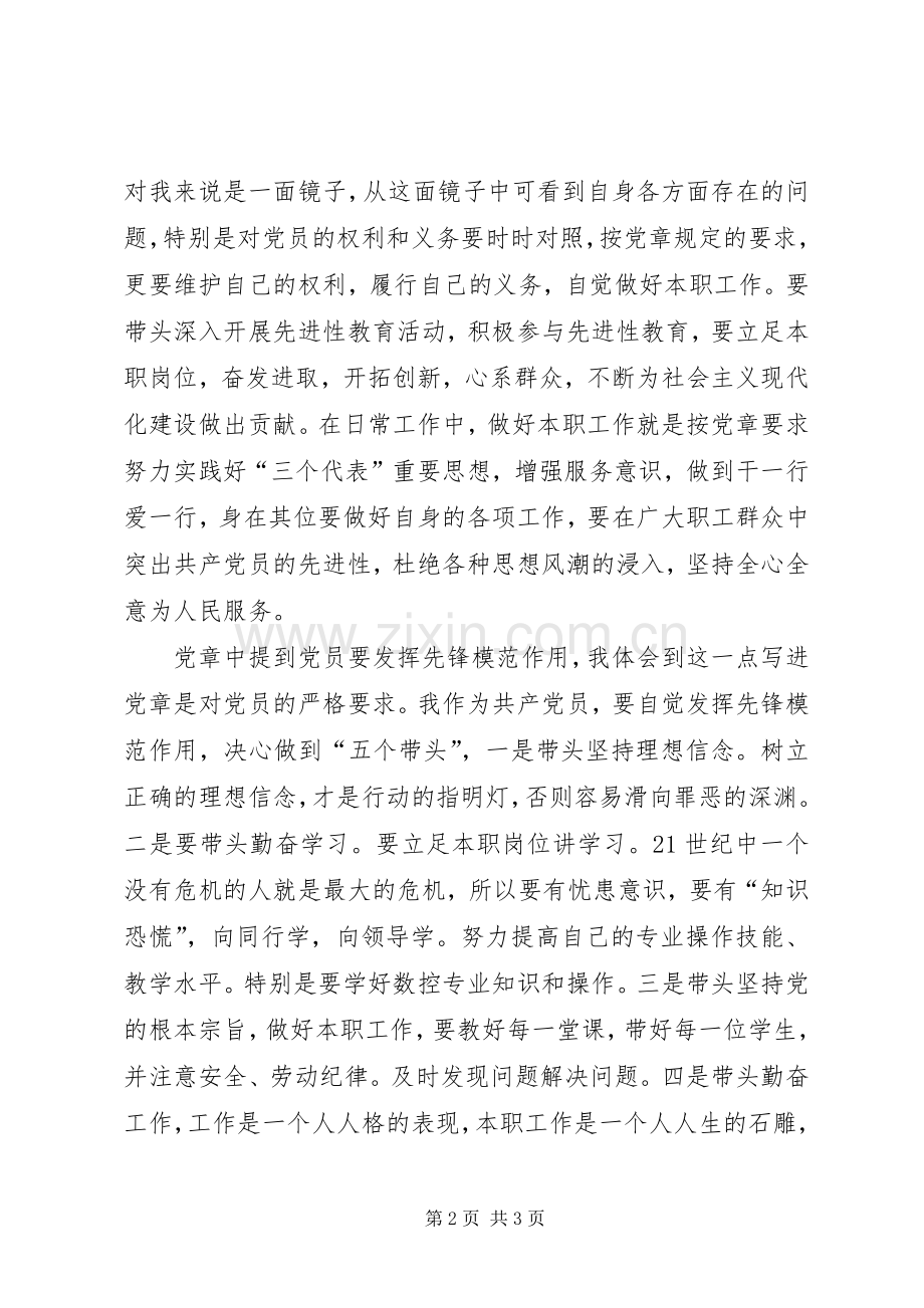 王诚林学习党章总纲的体会心得.docx_第2页