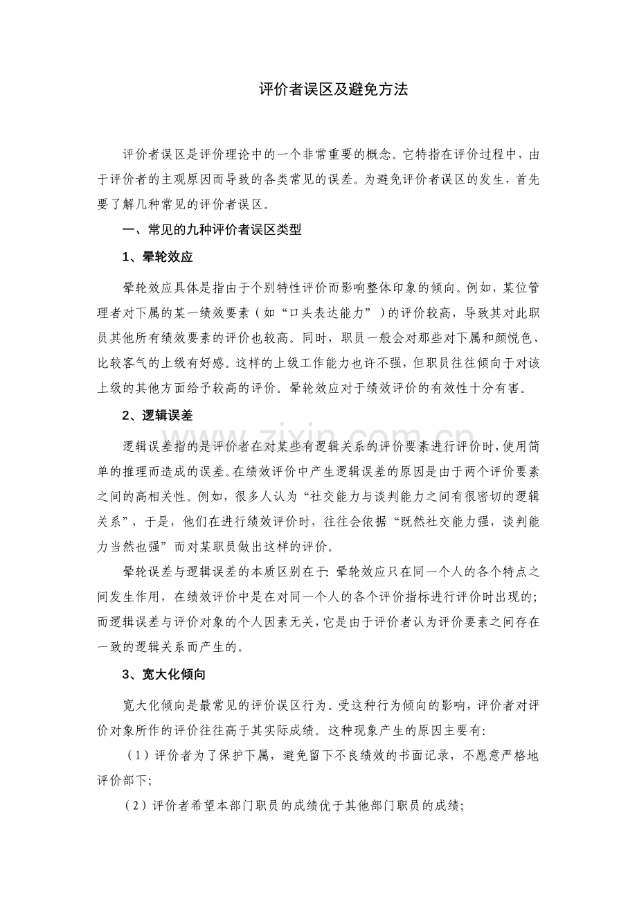 绩效评价误区及规避措施.doc_第1页