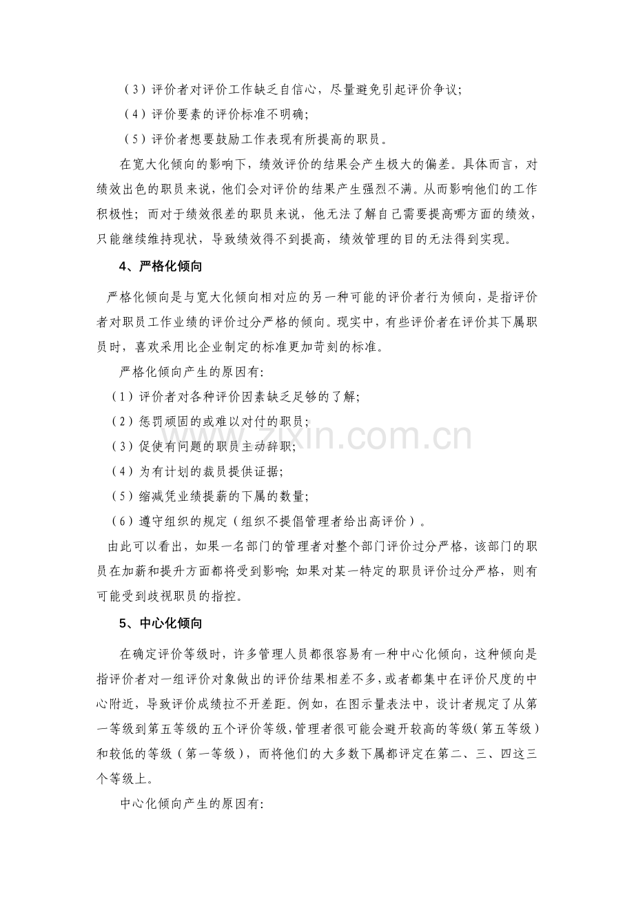 绩效评价误区及规避措施.doc_第2页