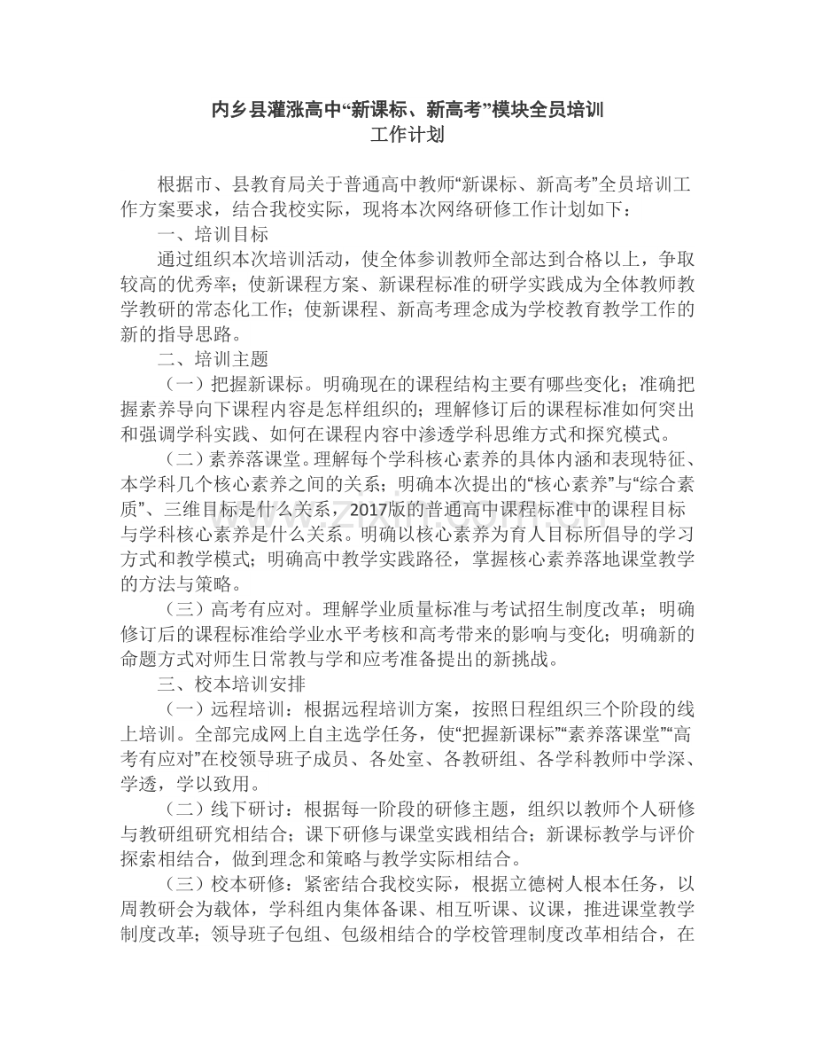 内乡县灌涨高中“新课标、新高考”模块全员培训工作计划.doc_第1页