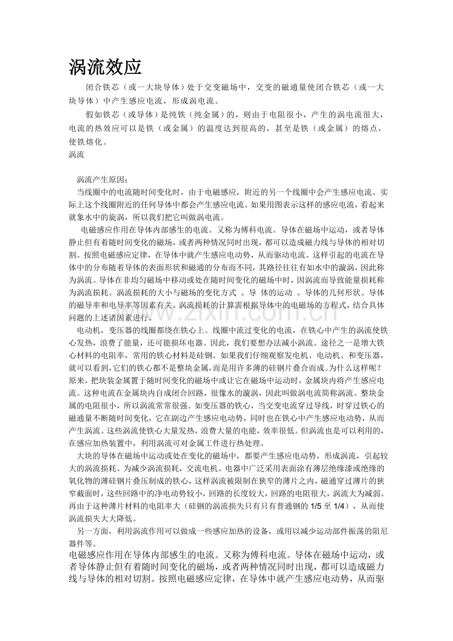 涡流效应.doc_第1页