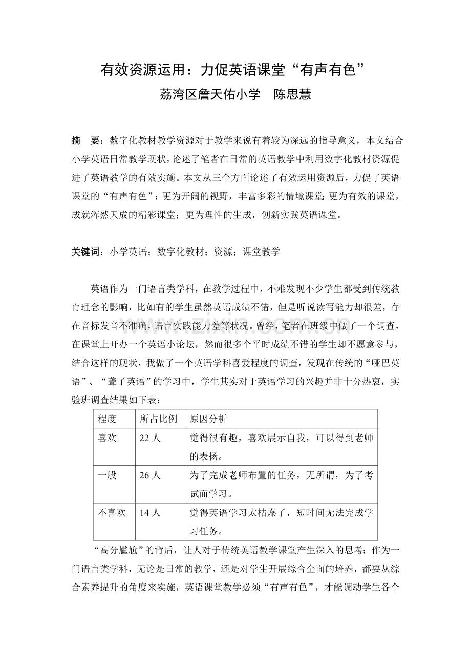 有效资源运用：力促英语课堂“有声有色”.doc_第1页
