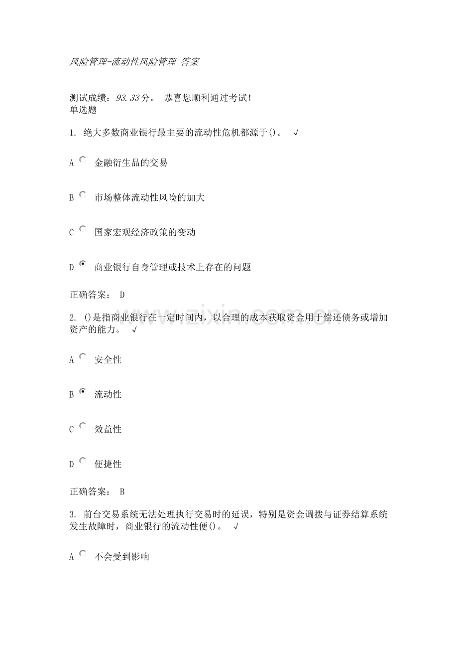 时代光华 风险管理-流动性风险管理 答案.doc_第1页