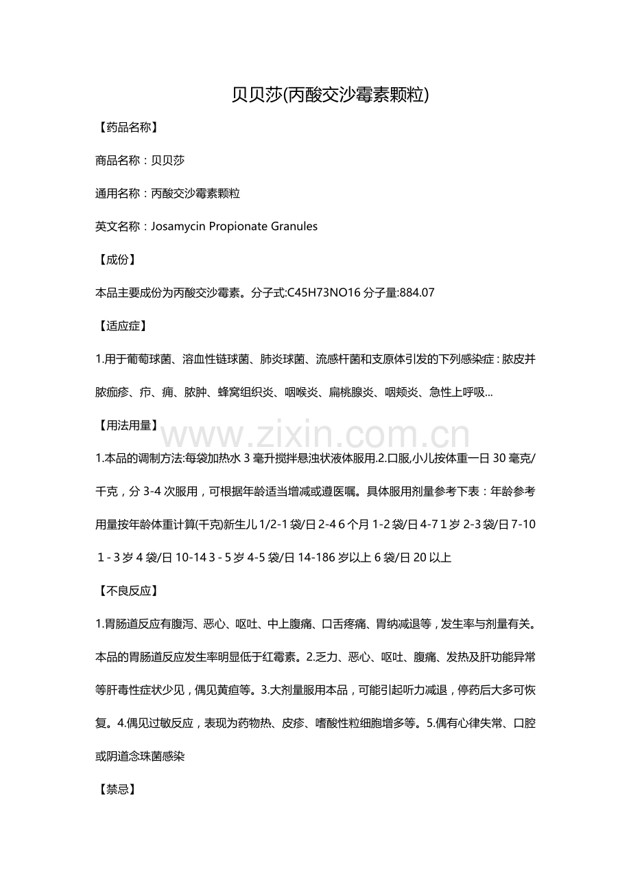 贝贝莎(丙酸交沙霉素颗粒).doc_第1页