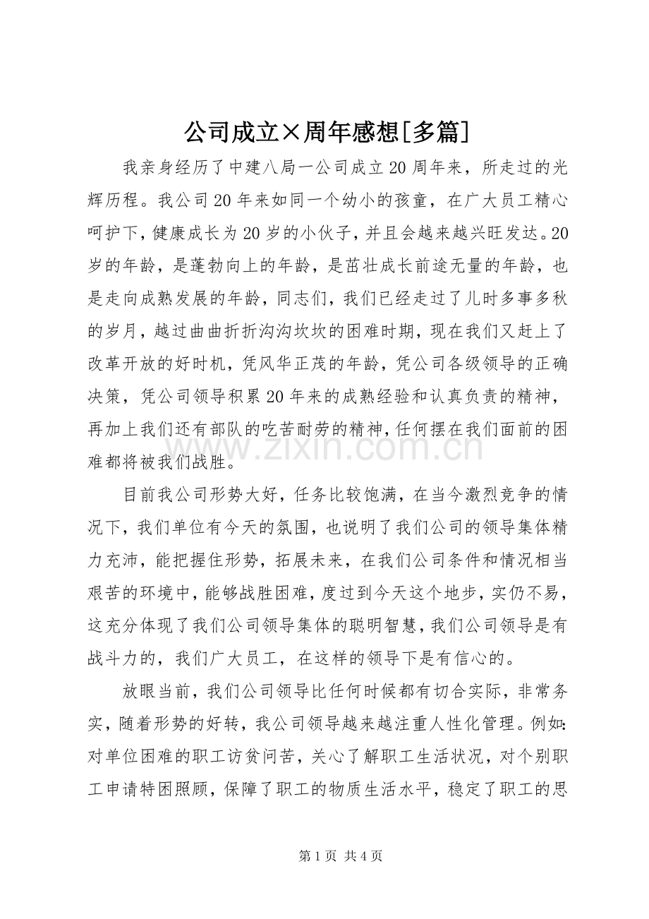 公司成立×周年感想[多篇].docx_第1页