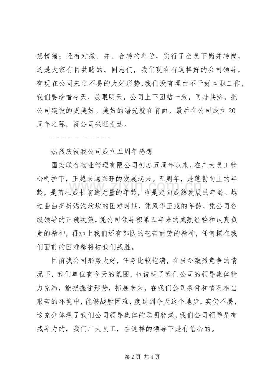 公司成立×周年感想[多篇].docx_第2页
