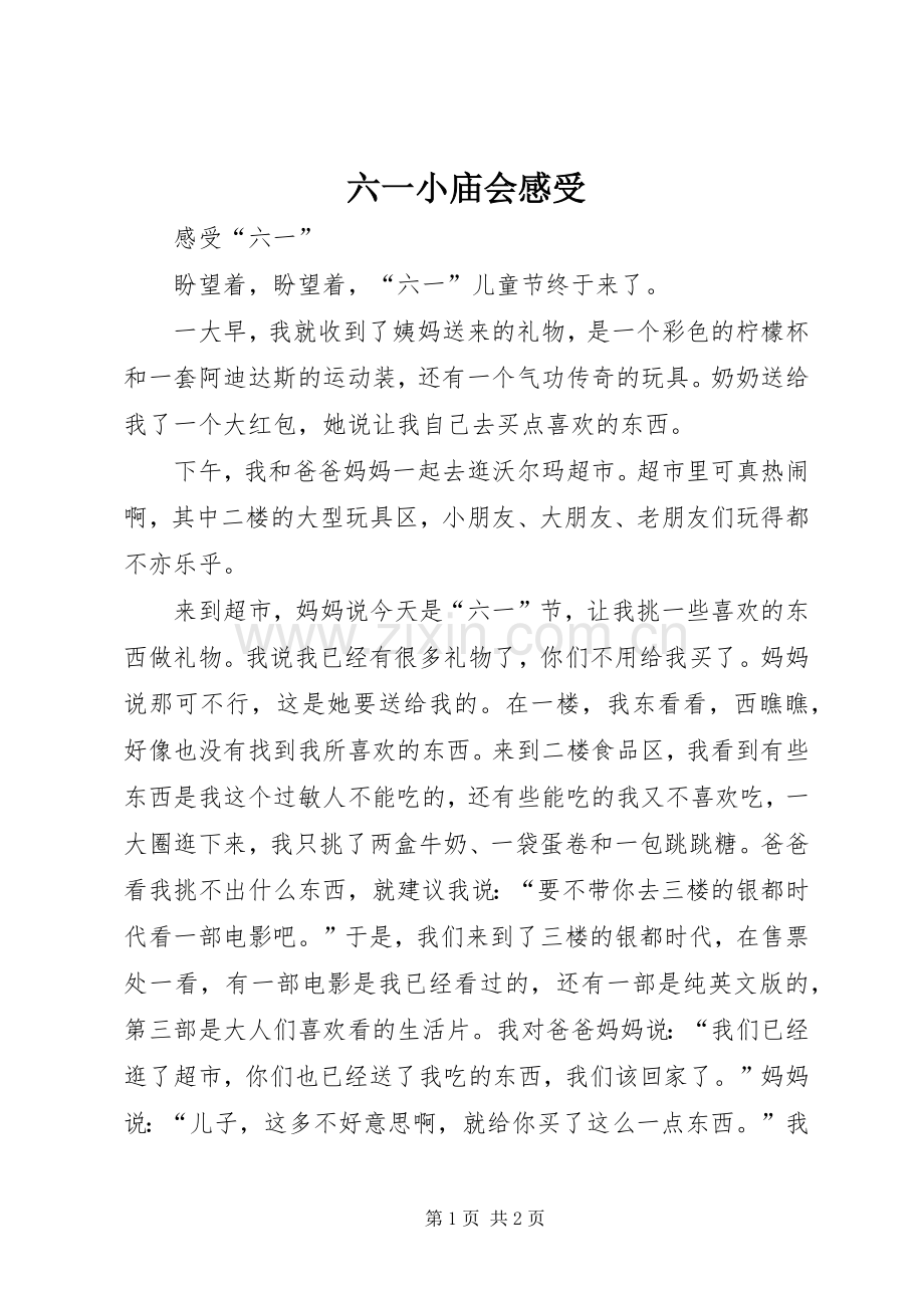 六一小庙会感受.docx_第1页