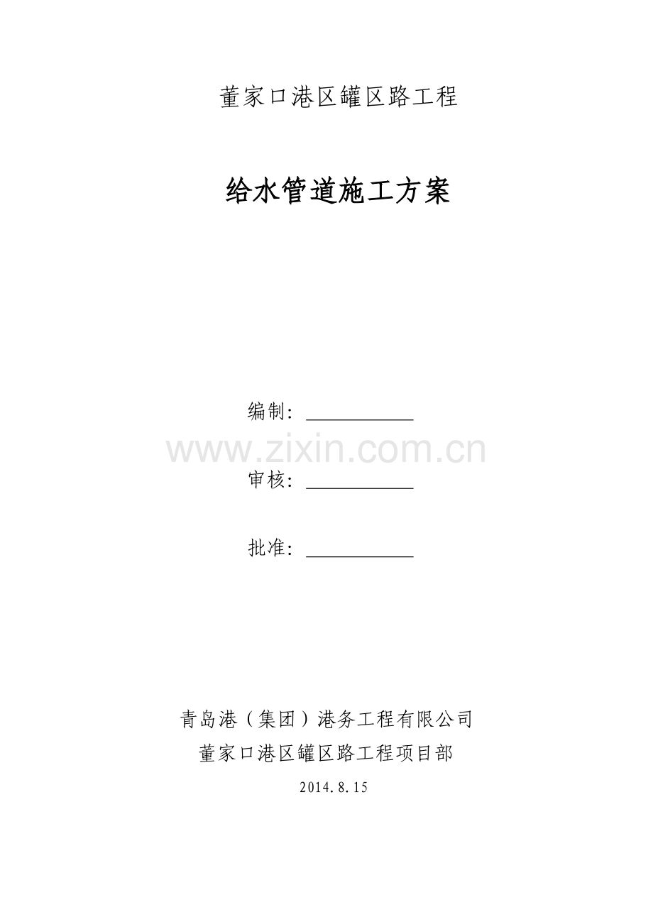 董家口港区罐区路工程给水施工方案.doc_第1页