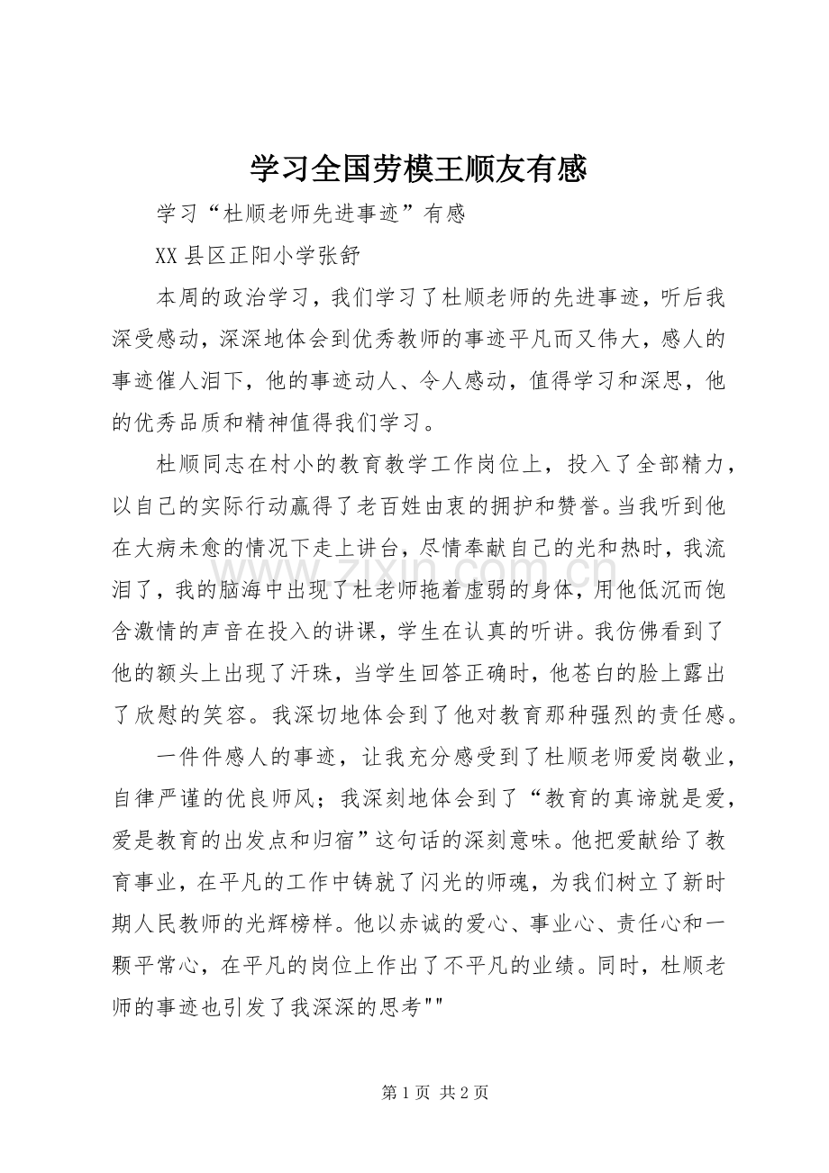 学习全国劳模王顺友有感.docx_第1页