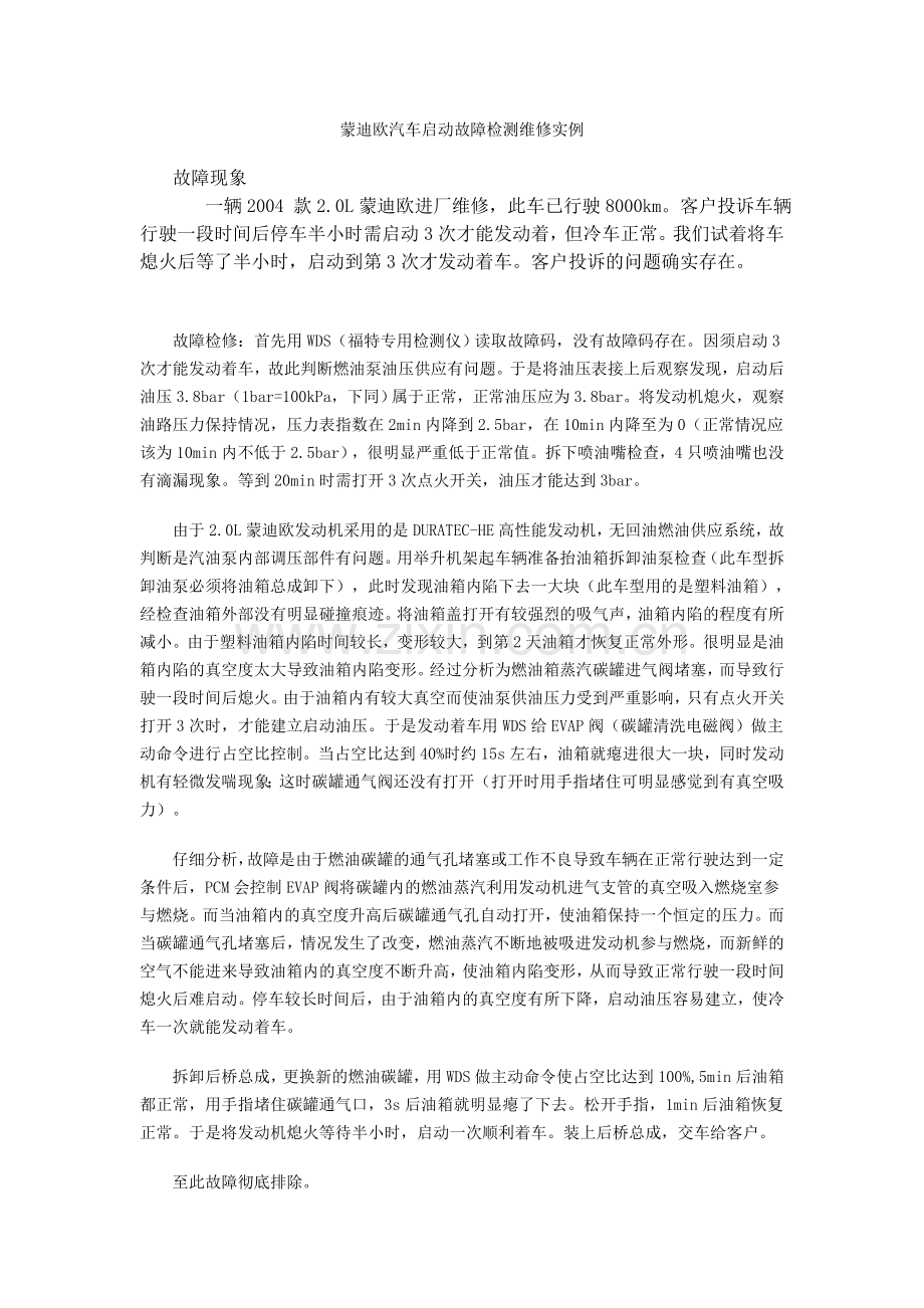 蒙迪欧汽车启动故障检测维修实例.doc_第1页