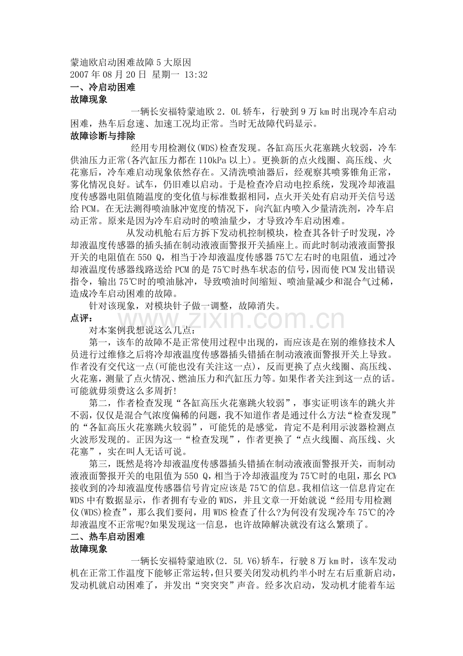 蒙迪欧汽车启动故障检测维修实例.doc_第2页