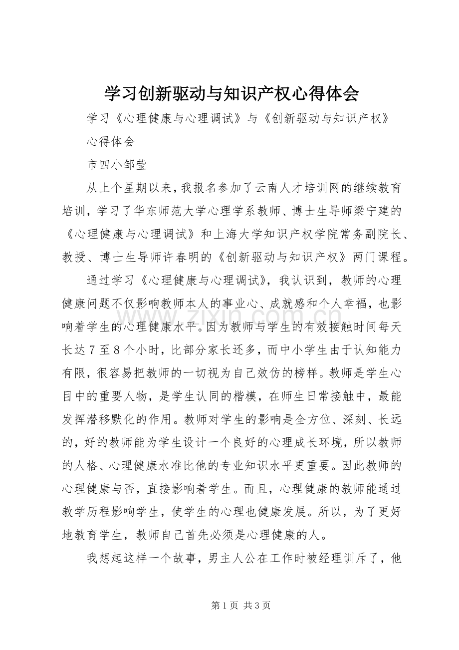 学习创新驱动与知识产权体会心得.docx_第1页