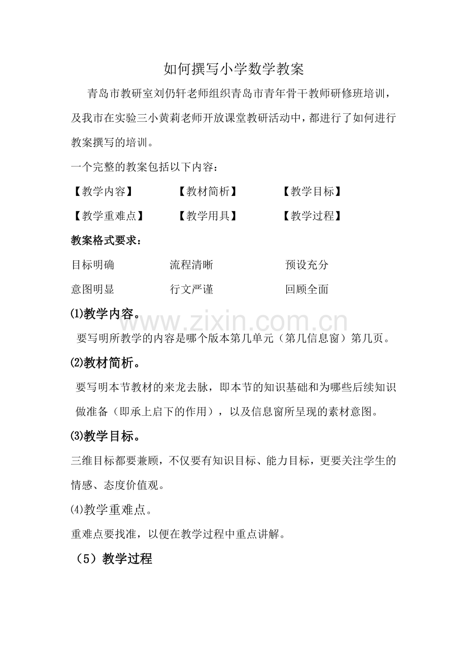 如何撰写小学数学教案.doc_第1页