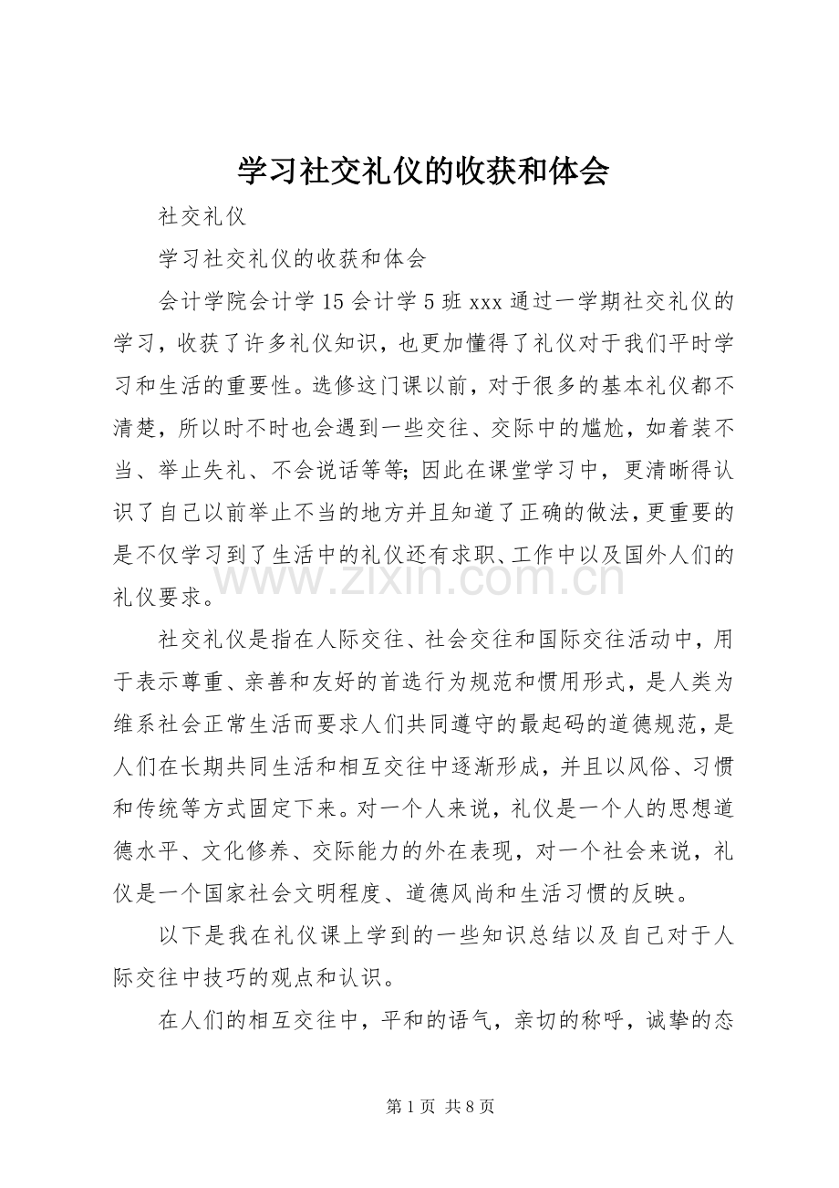 学习社交礼仪的收获和体会.docx_第1页