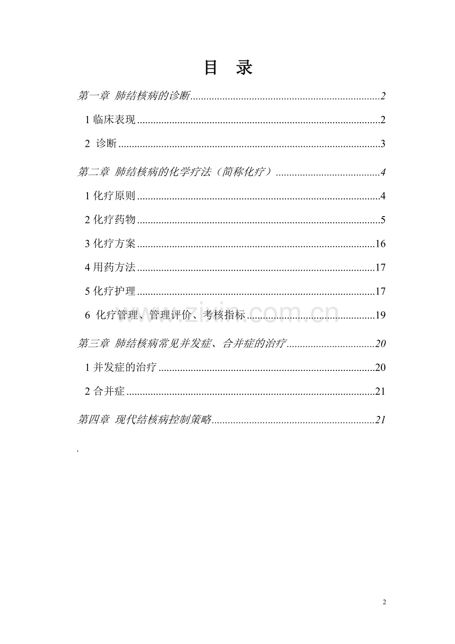 肺结核病化学疗法实用手册.doc_第2页