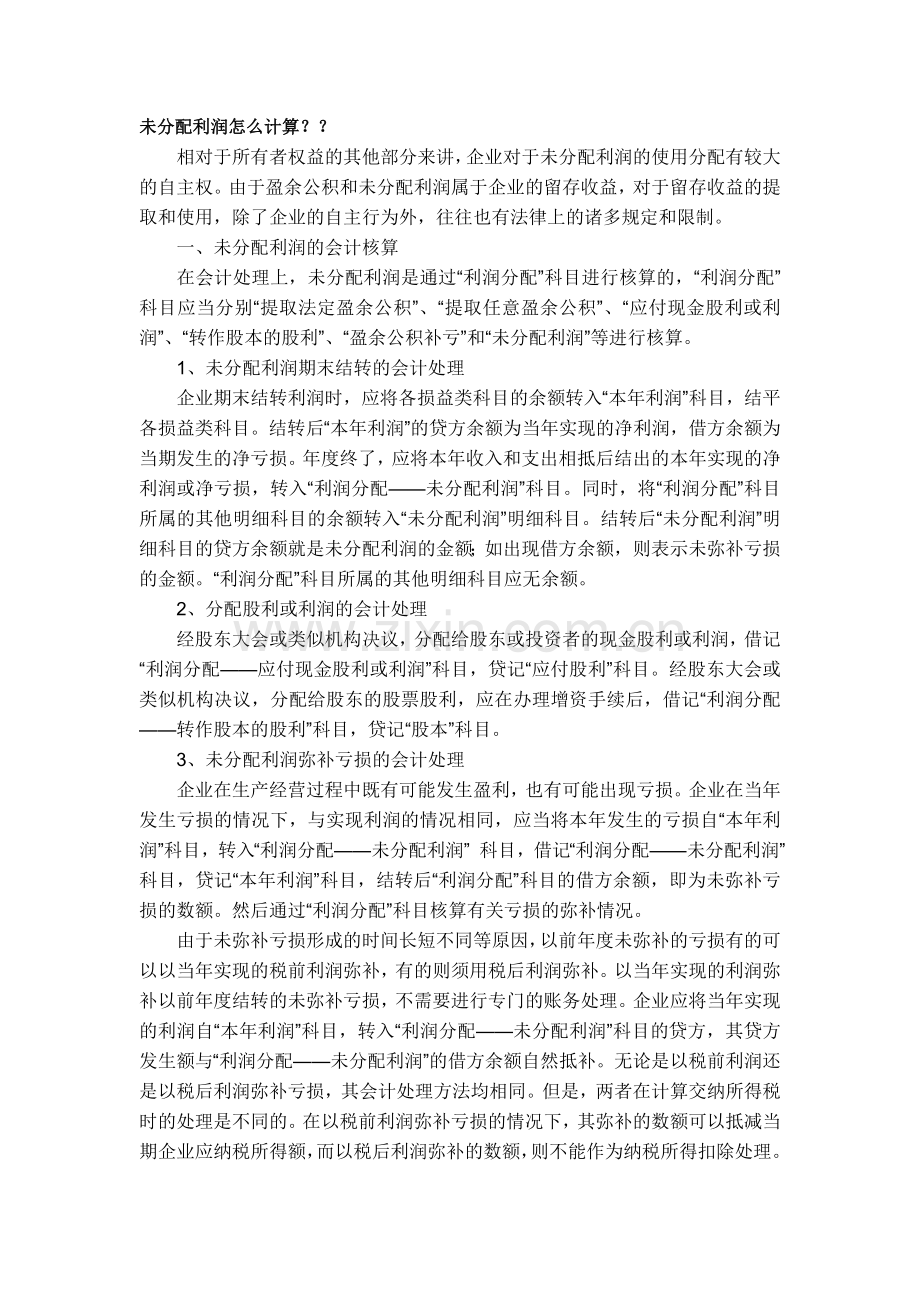 未分配利润怎么计算？？.doc_第1页