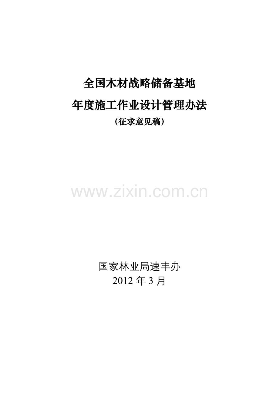 全国木材战略储备基地年度施工作业设计管理办法.doc_第1页