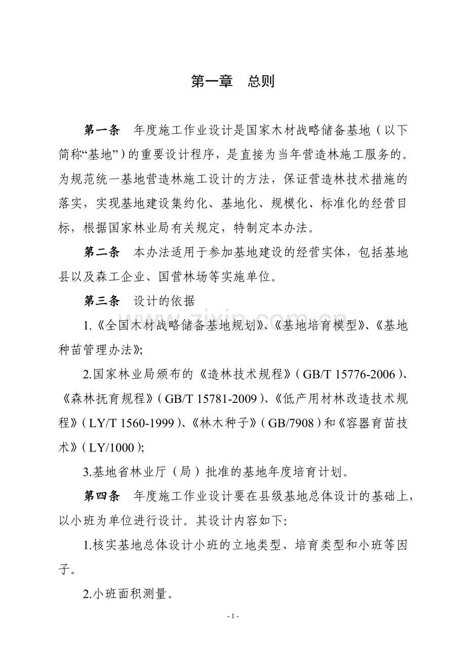 全国木材战略储备基地年度施工作业设计管理办法.doc_第2页