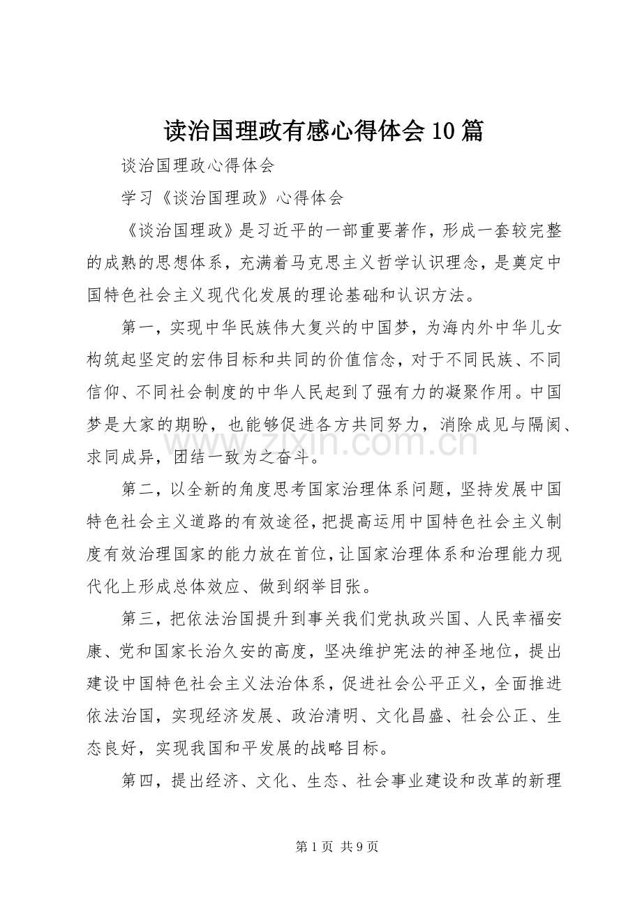 读治国理政有感体会心得0篇.docx_第1页
