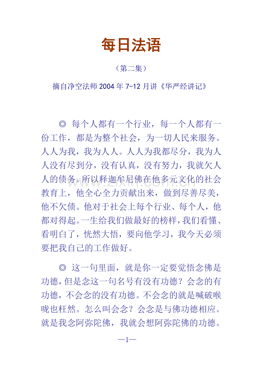 净空法师每日法语-02.doc_第1页