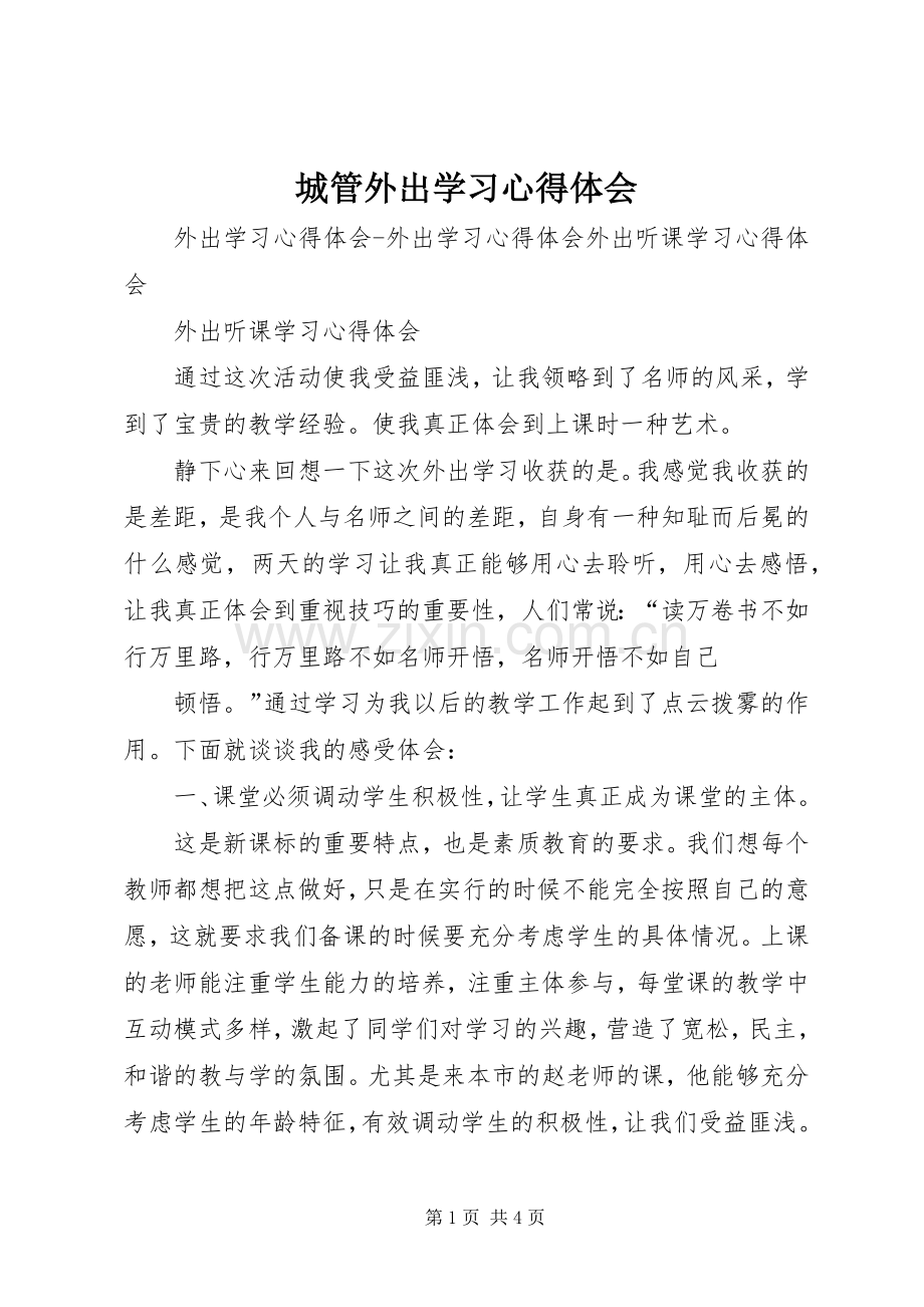 城管外出学习体会心得.docx_第1页