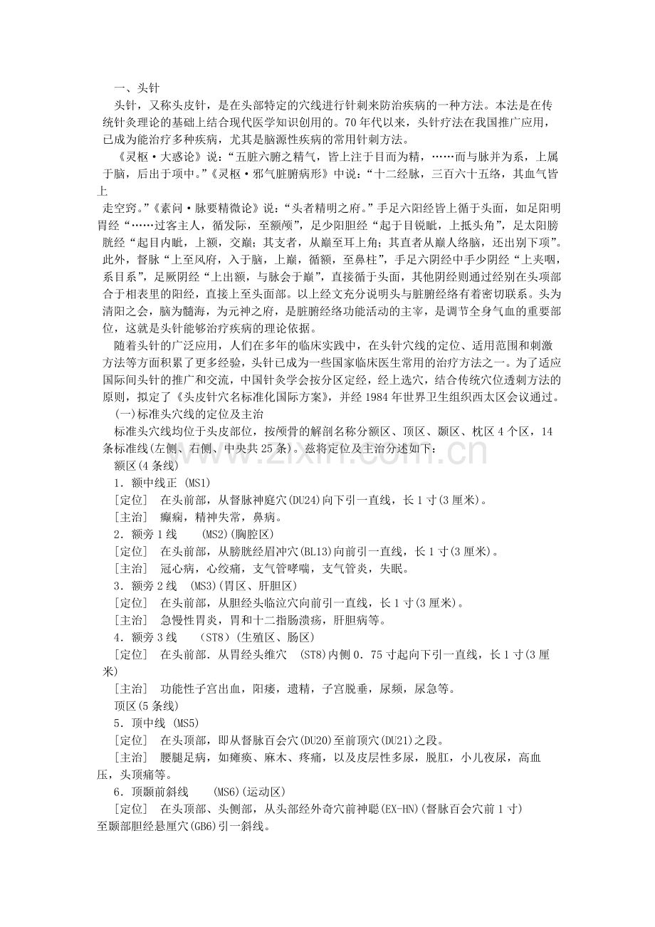 第二节 头针 耳针.doc_第1页