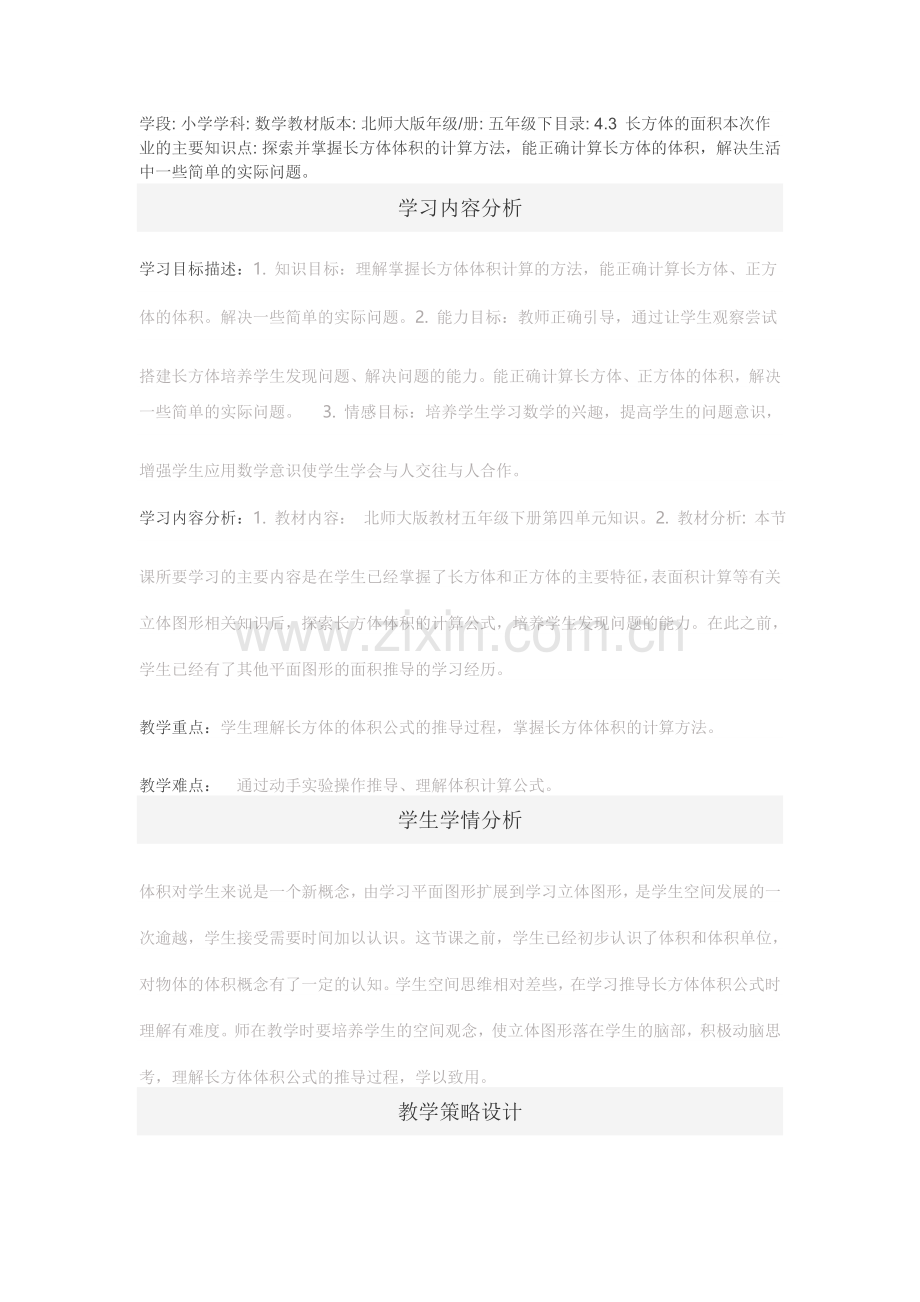 小学数学长方体的体积教学设计.doc_第1页