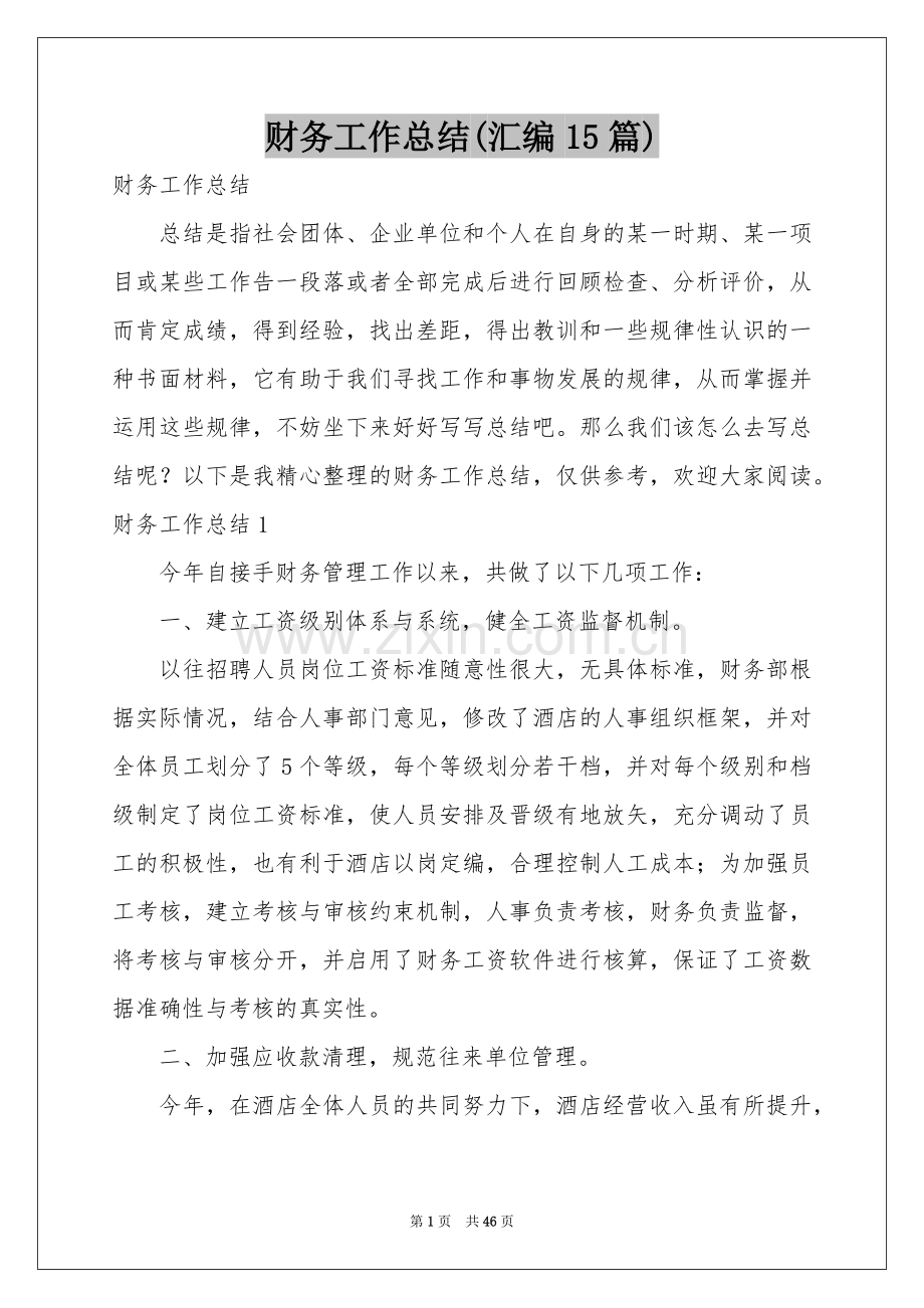 财务工作参考总结(汇编15篇).docx_第1页