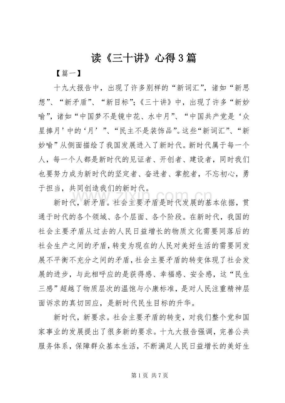 读《三十讲》心得3篇.docx_第1页