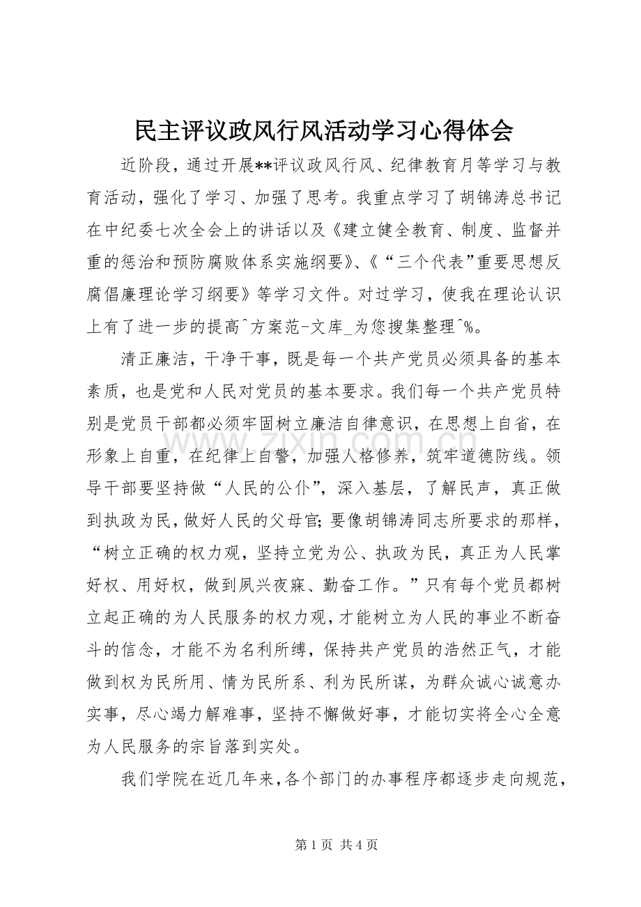 民主评议政风行风活动学习体会心得.docx_第1页