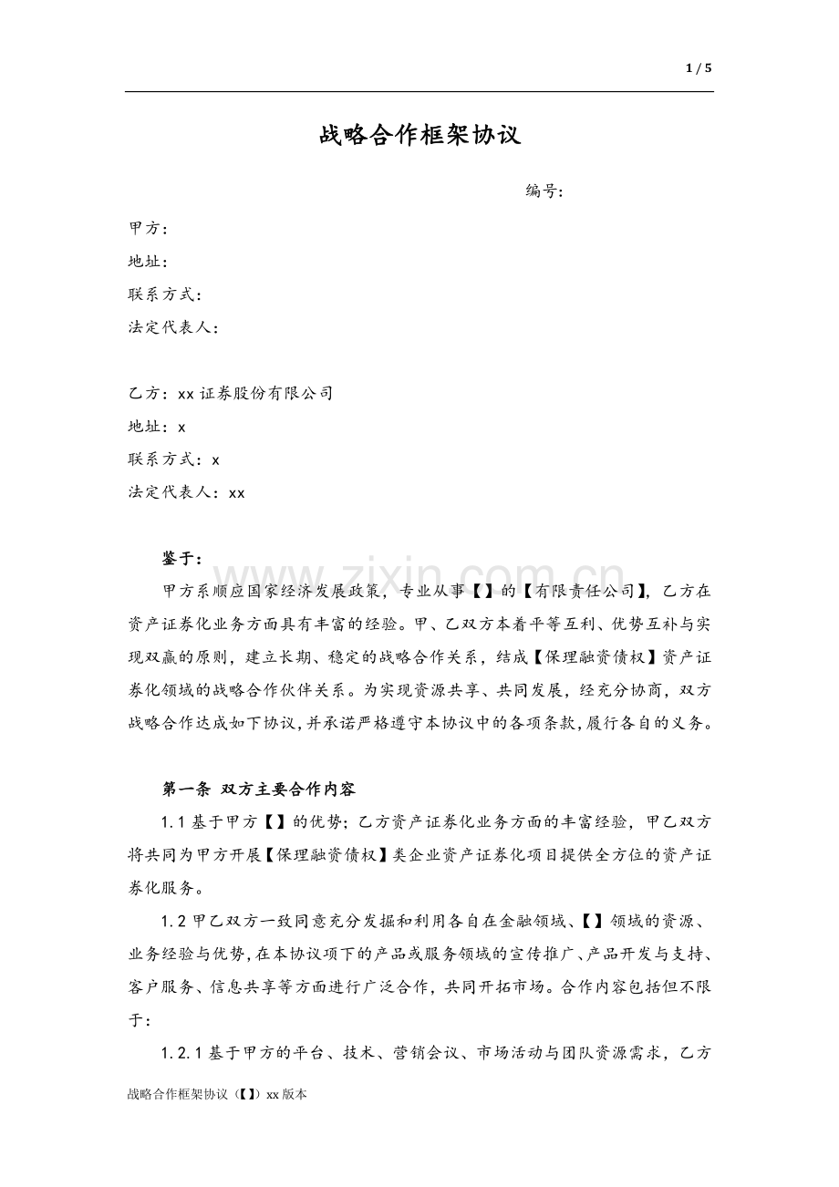 资产证券化ABS业务战略合作框架协议模版.docx_第1页