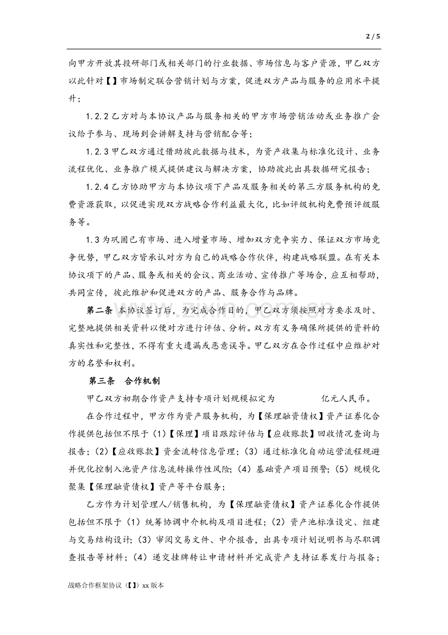 资产证券化ABS业务战略合作框架协议模版.docx_第2页