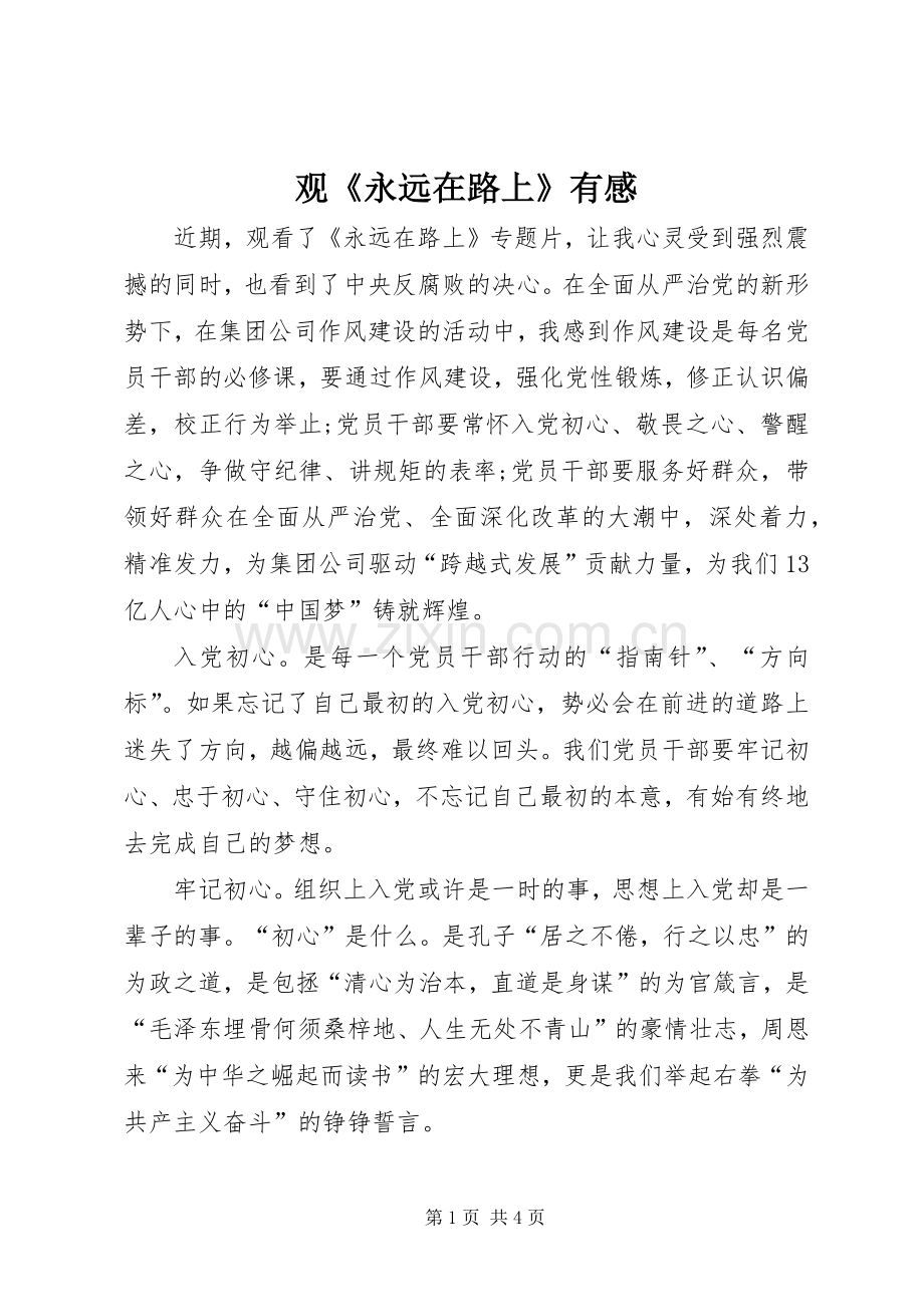 观《永远在路上》有感.docx_第1页