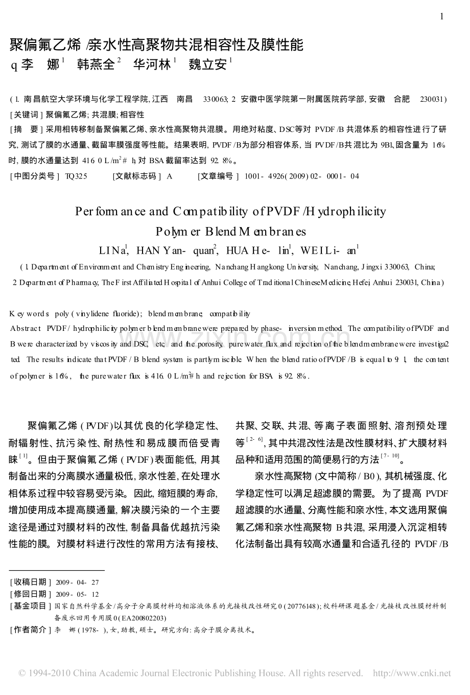 聚偏氟乙烯_亲水性高聚物共混相容性及膜性能.pdf_第1页