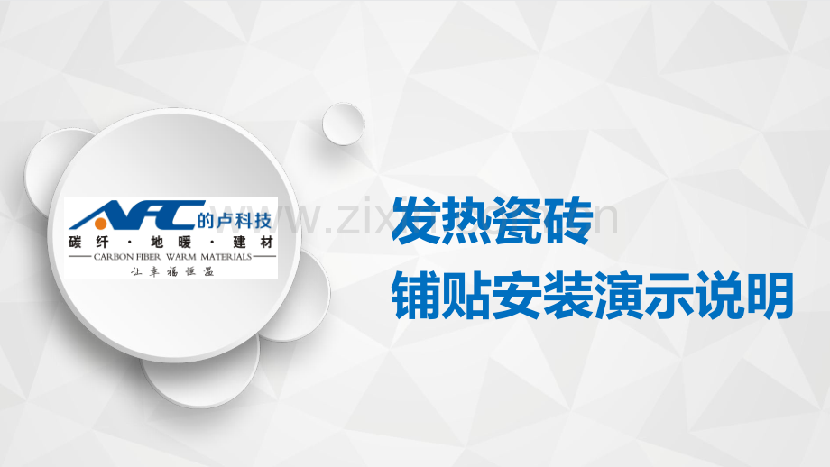 发热瓷砖铺贴安装演示说明.pdf_第1页