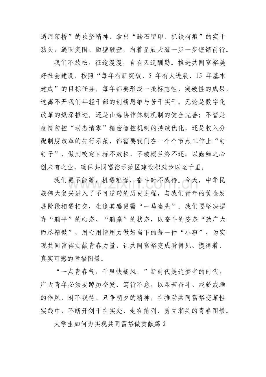 大学生如何为实现共同富裕做贡献(通用3篇).pdf_第2页
